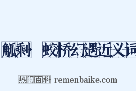 觚剩·蛟桥幻遇近义词是什么意思的图片